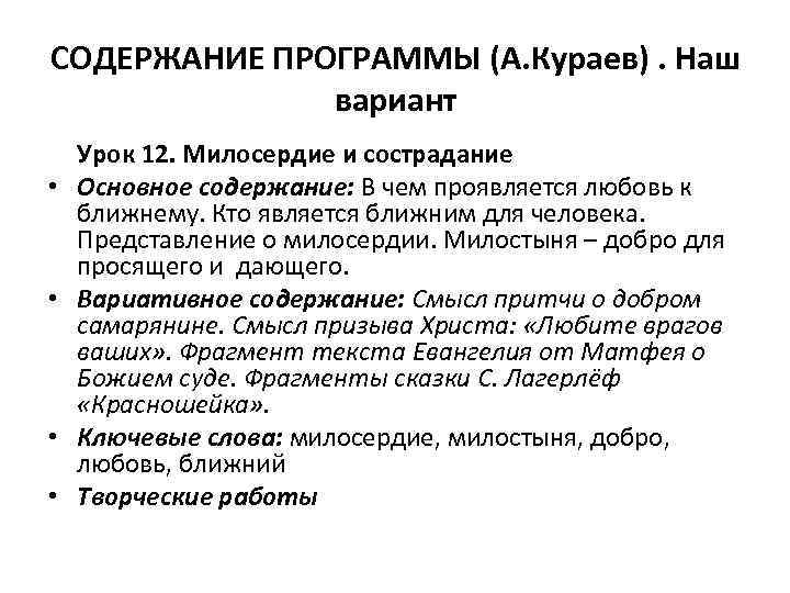 СОДЕРЖАНИЕ ПРОГРАММЫ (А. Кураев). Наш вариант • • Урок 12. Милосердие и сострадание Основное