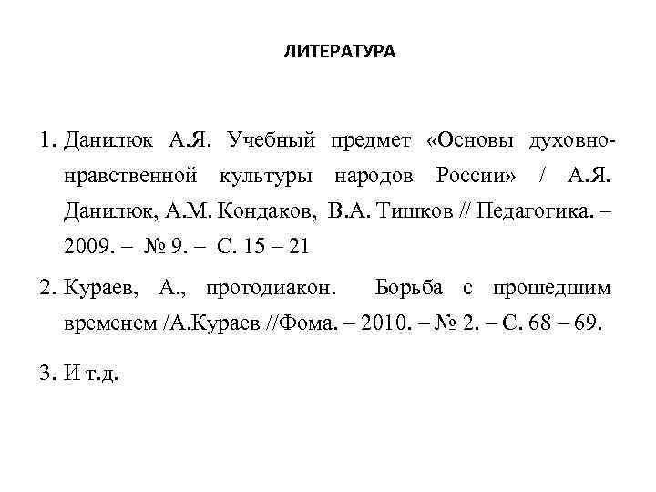 ЛИТЕРАТУРА 1. Данилюк А. Я. Учебный предмет «Основы духовнонравственной культуры народов России» / А.