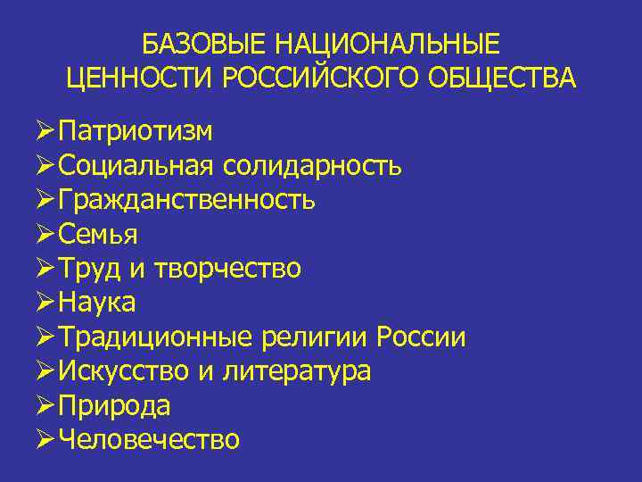 Какие традиционные российские ценности. Ценности российского общества. Национальные ценности российского общества. Базовые национальные ценности российского общества во ФГОС. Базовые национальные ценности ФГОС.