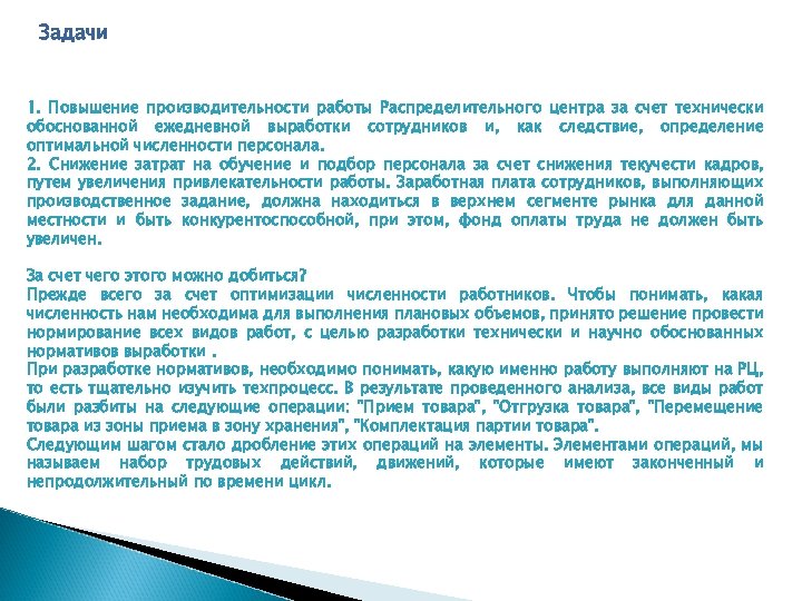 Задачи 1. Повышение производительности работы Распределительного центра за счет технически обоснованной ежедневной выработки сотрудников