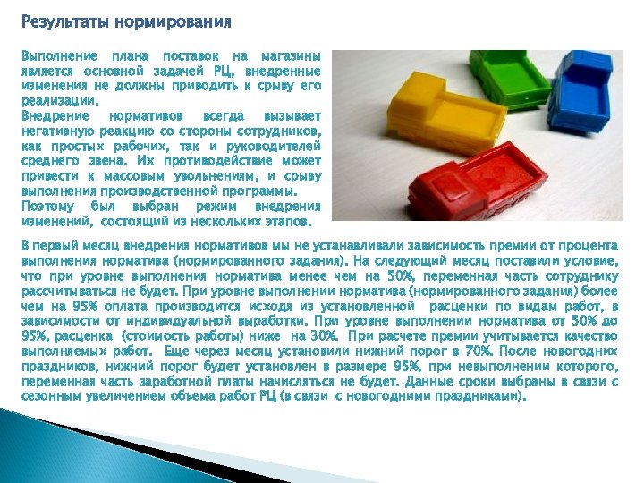 Результаты нормирования Выполнение плана поставок на магазины является основной задачей РЦ, внедренные изменения не