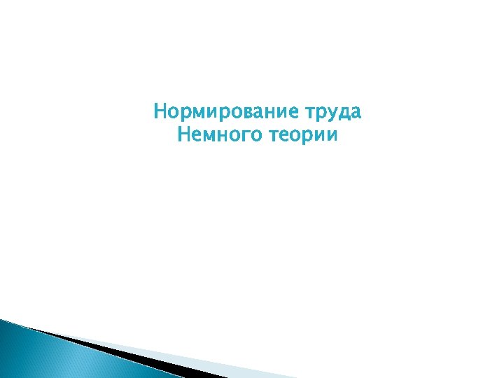 Нормирование труда Немного теории 