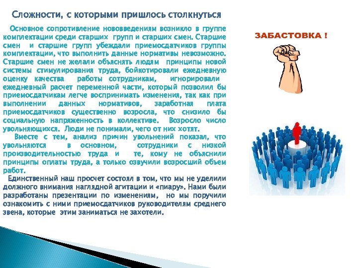 Сложности, с которыми пришлось столкнуться Основное сопротивление нововведениям возникло в группе комплектации среди старших