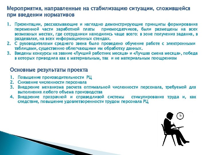 Мероприятия, направленные на стабилизацию ситуации, сложившейся при введении нормативов 1. Презентации, рассказывающие и наглядно