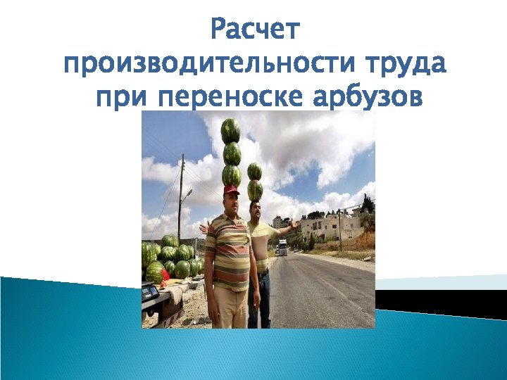 Расчет производительности труда при переноске арбузов 