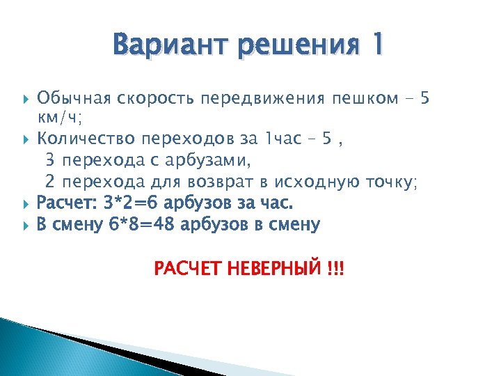Вариант решения 1 Обычная скорость передвижения пешком - 5 км/ч; Количество переходов за 1