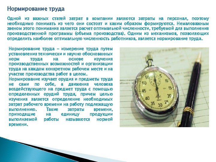 Нормирование труда Одной из важных статей затрат в компании являются затраты на персонал, поэтому