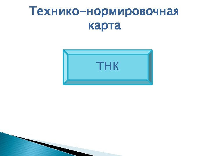 Технико-нормировочная карта ТНК 