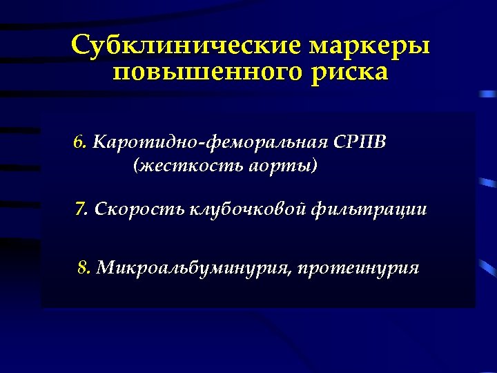 Субклинические маркеры повышенного риска 6. Каротидно-феморальная СРПВ (жесткость аорты) 7. Скорость клубочковой фильтрации 8.