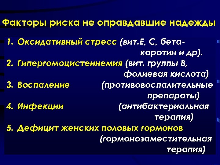 Факторы риска не оправдавшие надежды 1. Оксидативный стресс (вит. Е, С, бетакаротин и др).