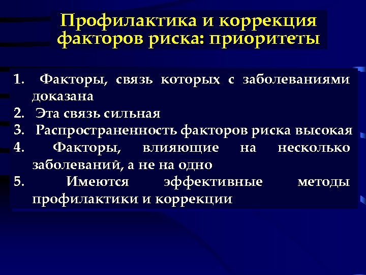 Профилактика и коррекция факторов риска: приоритеты 1. 2. 3. 4. 5. Факторы, связь которых