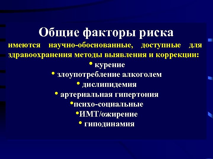 Общие факторы риска имеются научно-обоснованные, доступные для здравоохранения методы выявления и коррекции: • курение