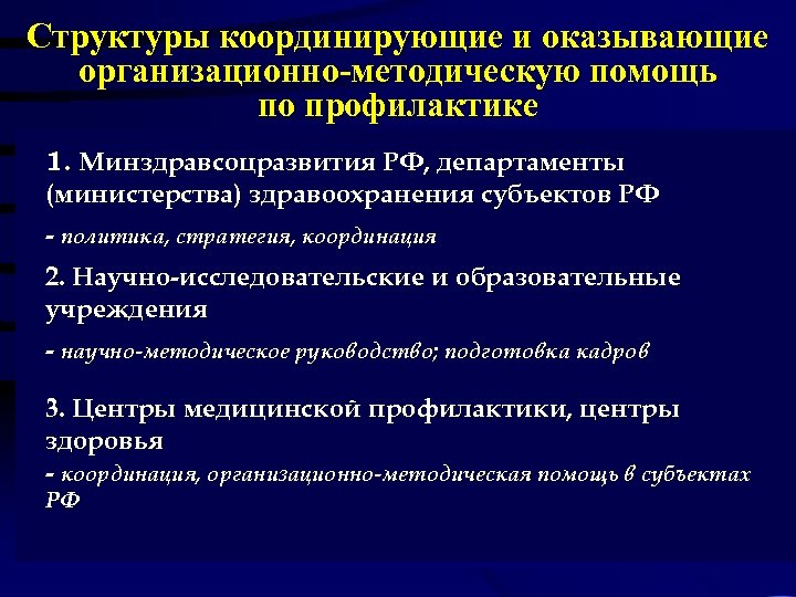 Структуры координирующие и оказывающие организационно-методическую помощь по профилактике 1. Минздравсоцразвития РФ, департаменты (министерства) здравоохранения