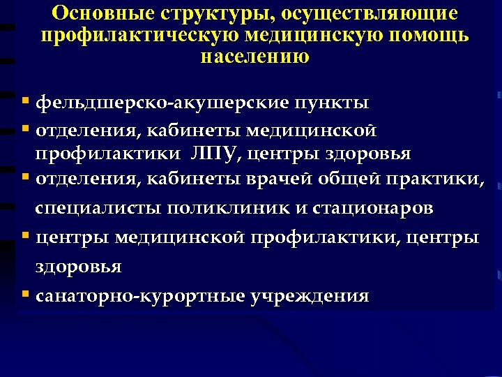 Основные структуры, осуществляющие профилактическую медицинскую помощь населению § фельдшерско-акушерские пункты § отделения, кабинеты медицинской