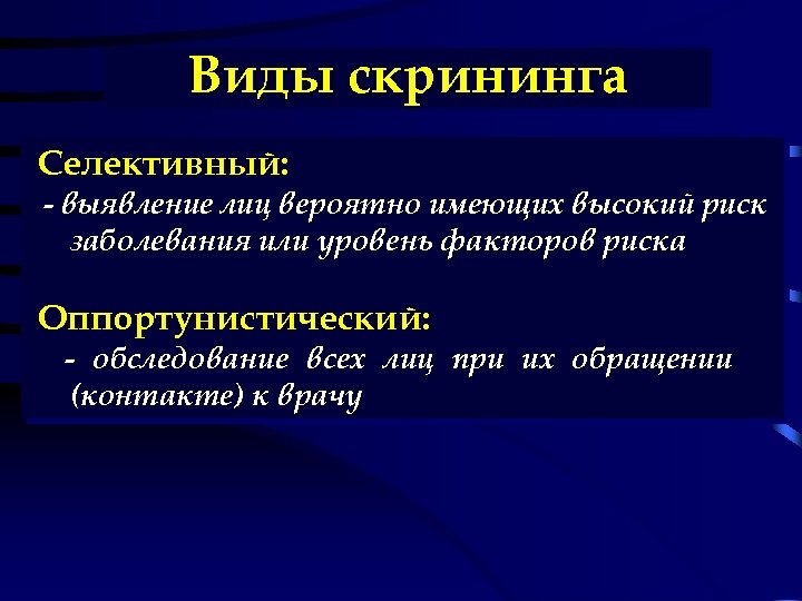 Виды скрининга Селективный: - выявление лиц вероятно имеющих высокий риск заболевания или уровень факторов