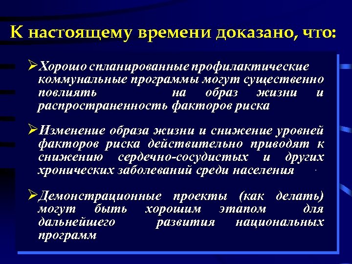 К настоящему времени доказано, что: ØХорошо спланированные профилактические коммунальные программы могут существенно повлиять на