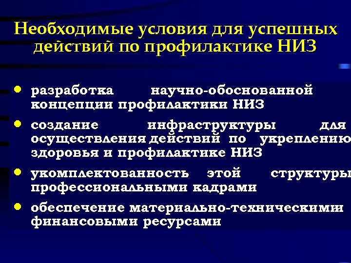 Необходимые условия для успешных действий по профилактике НИЗ · · разработка научно-обоснованной концепции профилактики