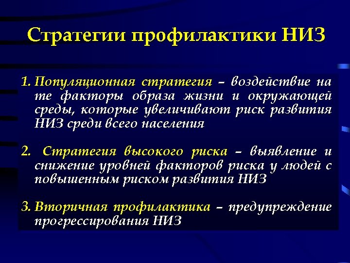 Стратегии профилактики НИЗ 1. Популяционная стратегия – воздействие на те факторы образа жизни и