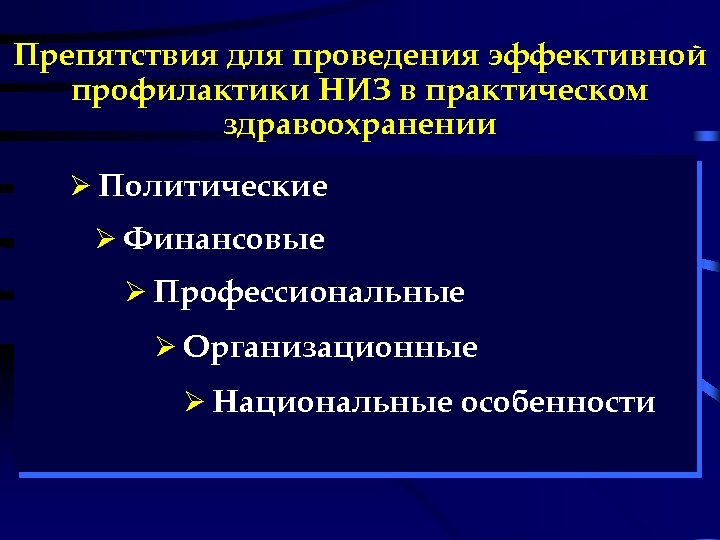 Препятствия для проведения эффективной профилактики НИЗ в практическом здравоохранении Ø Политические Ø Финансовые Ø