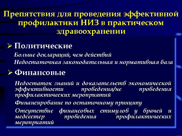 Препятствия для проведения эффективной профилактики НИЗ в практическом здравоохранении Ø Политические Больше деклараций, чем