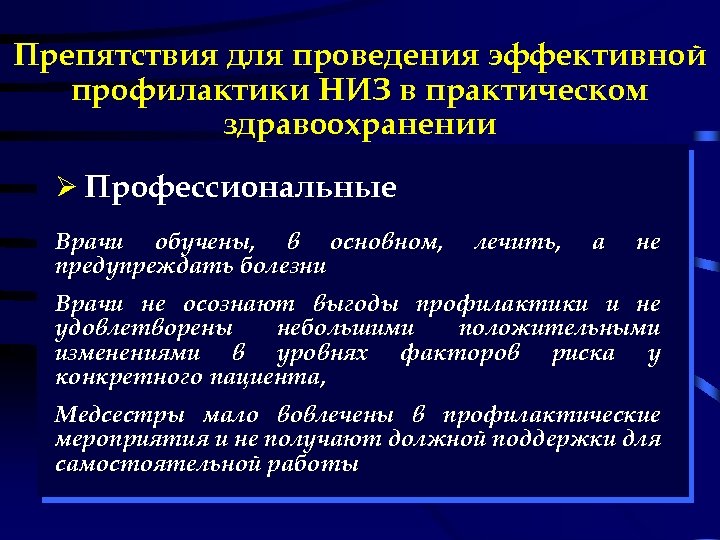 Препятствия для проведения эффективной профилактики НИЗ в практическом здравоохранении Ø Профессиональные Врачи обучены, в