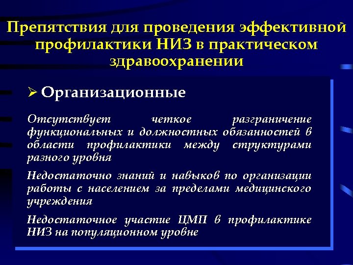 Препятствия для проведения эффективной профилактики НИЗ в практическом здравоохранении Ø Организационные Отсутствует четкое разграничение