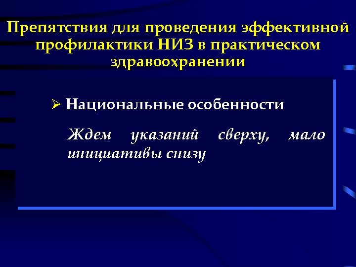 Препятствия для проведения эффективной профилактики НИЗ в практическом здравоохранении Ø Национальные особенности Ждем указаний