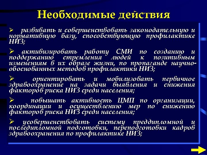 Необходимые действия развивать и совершенствовать законодательную и нормативную базу, способствующую профилактике НИЗ; Ø активизировать