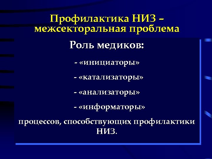 Профилактика НИЗ – межсекторальная проблема Роль медиков: - «инициаторы» - «катализаторы» - «анализаторы» -