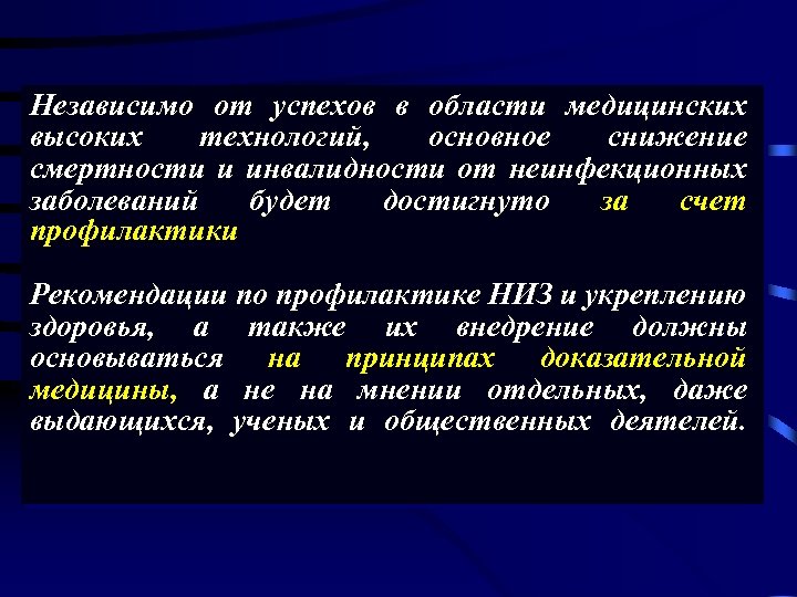 Независимо от успехов в области медицинских высоких технологий, основное снижение смертности и инвалидности от