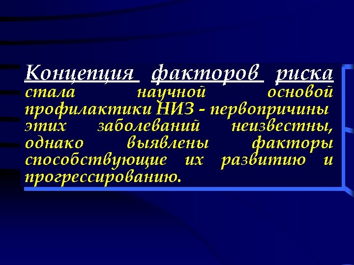 Концепция факторов риска стала научной основой профилактики НИЗ - первопричины этих заболеваний неизвестны, однако