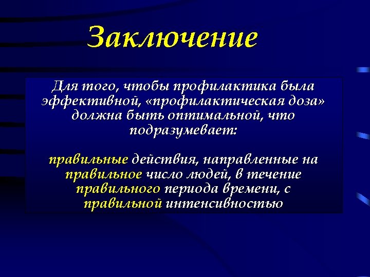 Заключение Для того, чтобы профилактика была эффективной, «профилактическая доза» должна быть оптимальной, что подразумевает: