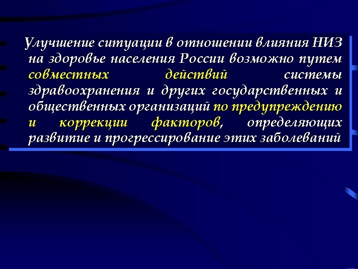 Улучшение ситуации в отношении влияния НИЗ на здоровье населения России возможно путем совместных действий