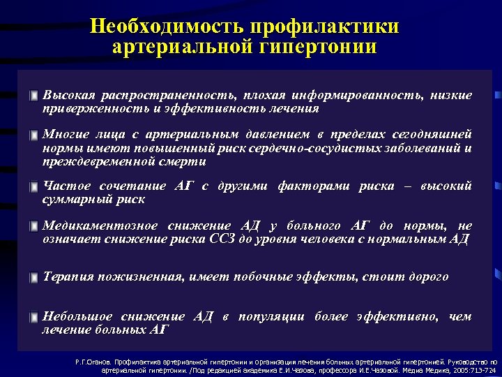 Необходимость профилактики артериальной гипертонии Высокая распространенность, плохая информированность, низкие приверженность и эффективность лечения Многие