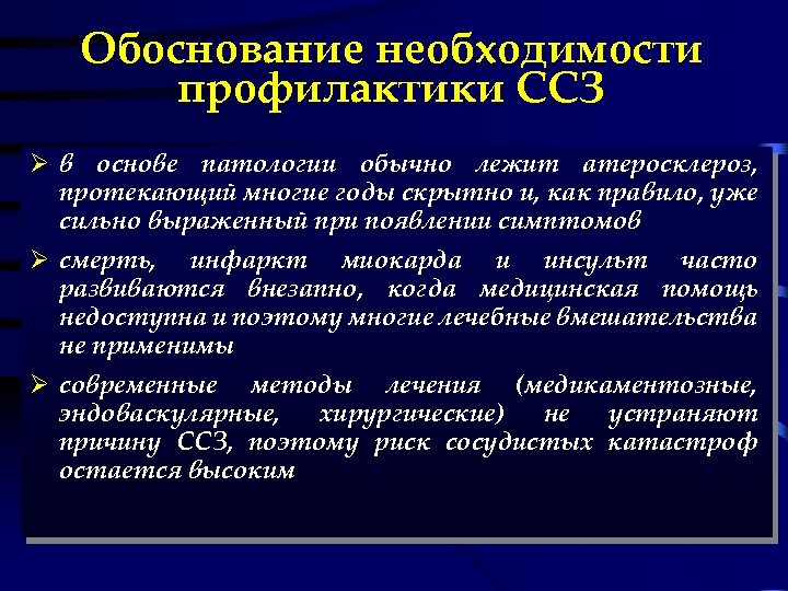 Обоснование необходимости профилактики ССЗ Ø в основе патологии обычно лежит атеросклероз, протекающий многие годы