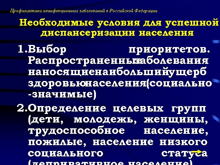 Профилактика неинфекционных заболеваний в Российской Федерации Необходимые условия для успешной диспансеризации населения 1. Выбор