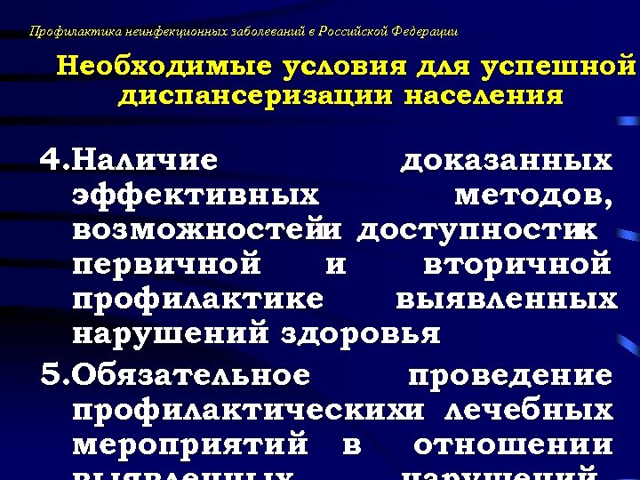 Профилактика неинфекционных заболеваний в Российской Федерации Необходимые условия для успешной диспансеризации населения 4. Наличие