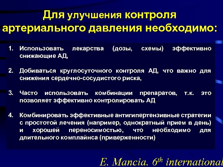 Для улучшения контроля артериального давления необходимо: 1. Использовать лекарства снижающие АД, (дозы, схемы) эффективно