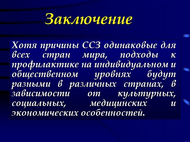 Заключение Хотя причины ССЗ одинаковые для всех стран мира, подходы к профилактике на индивидуальном