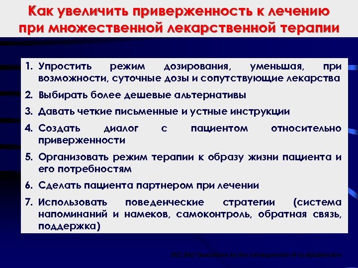 Как увеличить приверженность к лечению при множественной лекарственной терапии 1. Упростить режим дозирования, уменьшая,