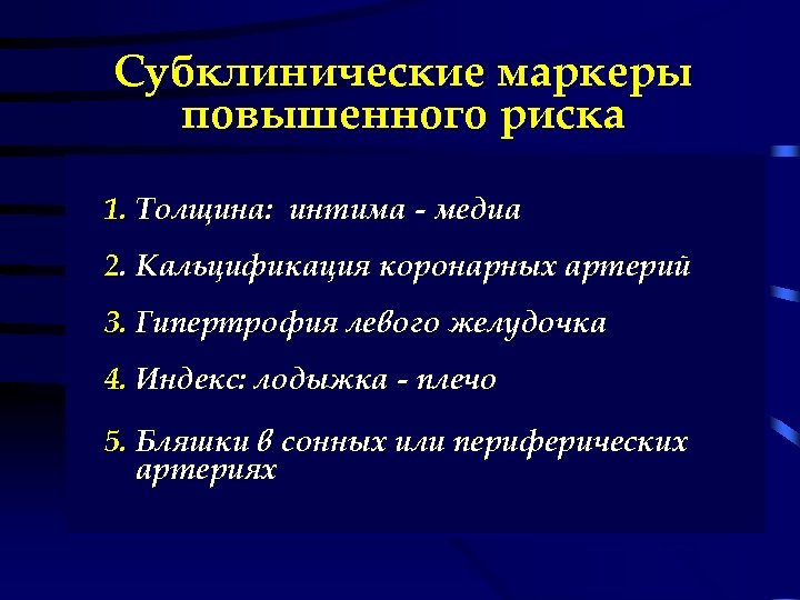 Субклинические маркеры повышенного риска 1. Толщина: интима - медиа 2. Кальцификация коронарных артерий 3.