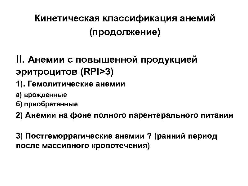 Кинетическая классификация анемий (продолжение) II. Анемии с повышенной продукцией эритроцитов (RPI>3) 1). Гемолитические анемии