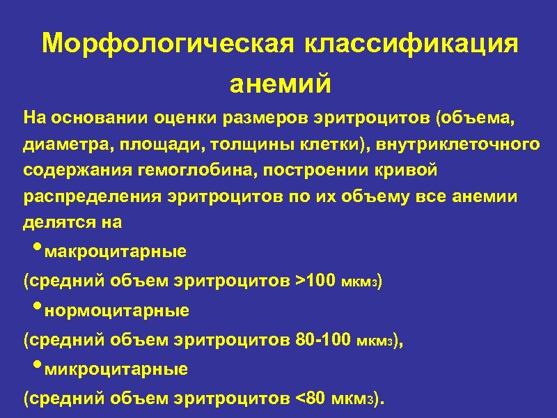 Морфологическая классификация анемий На основании оценки размеров эритроцитов (объема, диаметра, площади, толщины клетки), внутриклеточного