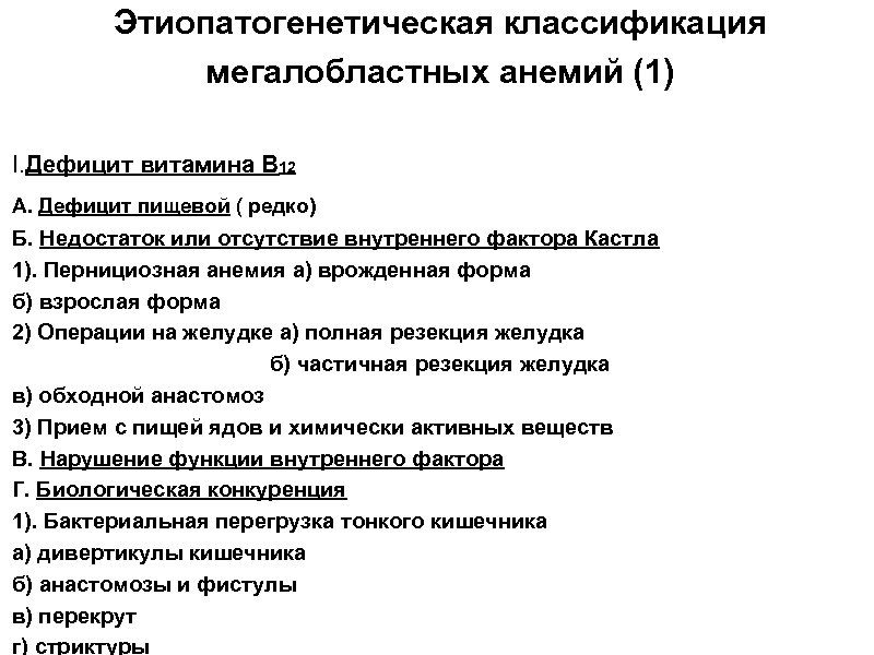 Этиопатогенетическая классификация мегалобластных анемий (1) I. Дефицит витамина В 12 А. Дефицит пищевой (