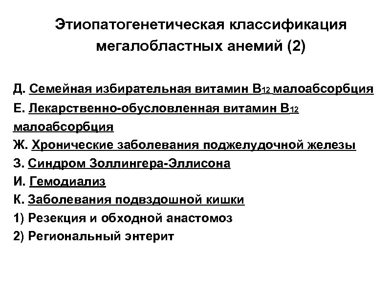 Этиопатогенетическая классификация мегалобластных анемий (2) Д. Семейная избирательная витамин В 12 малоабсорбция Е. Лекарственно-обусловленная