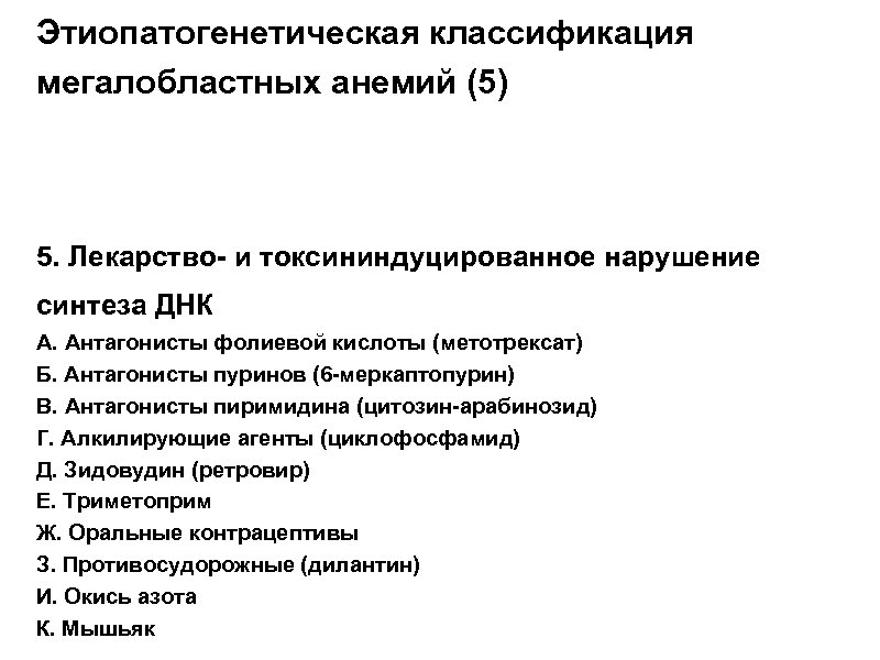 Этиопатогенетическая классификация мегалобластных анемий (5) 5. Лекарство- и токсининдуцированное нарушение синтеза ДНК А. Антагонисты