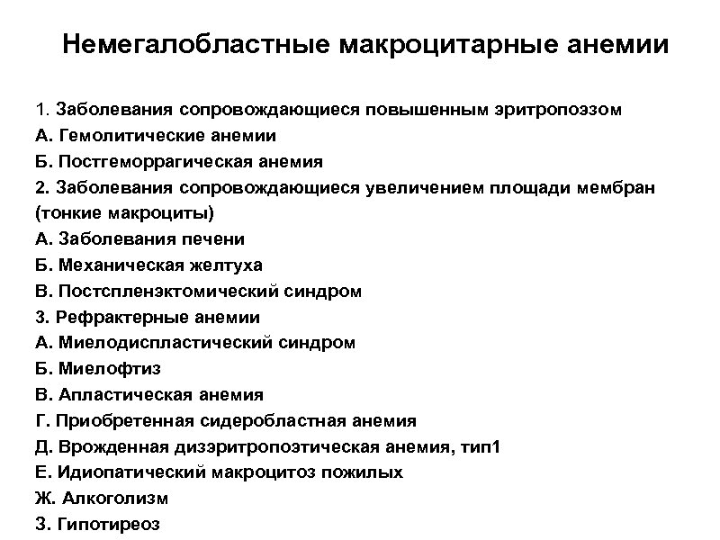 Немегалобластные макроцитарные анемии 1. Заболевания сопровождающиеся повышенным эритропоэзом А. Гемолитические анемии Б. Постгеморрагическая анемия