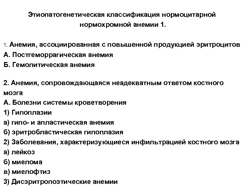 Этиопатогенетическая классификация нормоцитарной нормохромной анемии 1. 1. Анемия, ассоциированная с повышенной продукцией эритроцитов А.