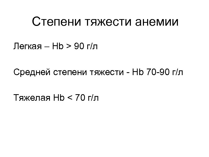 Степени тяжести анемии Легкая – Hb > 90 г/л Средней степени тяжести - Hb