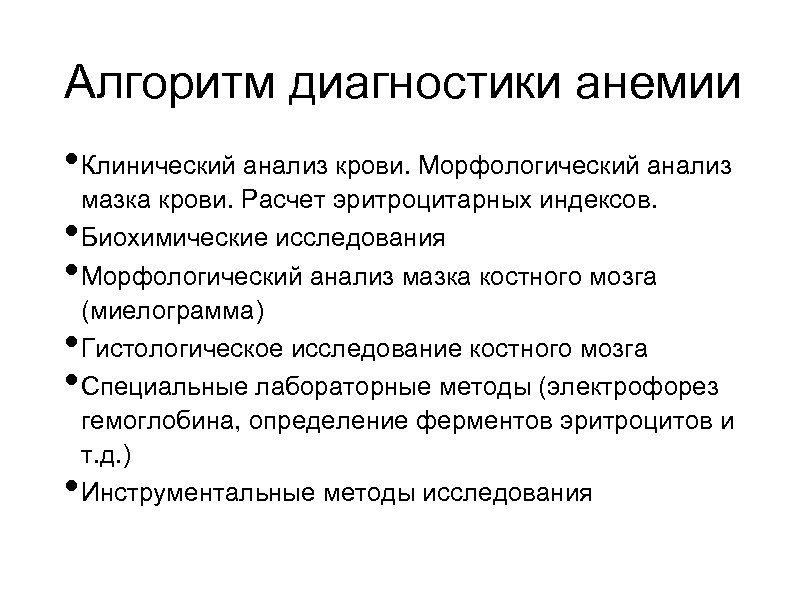 Алгоритм диагностики анемии • Клинический анализ крови. Морфологический анализ • • • мазка крови.